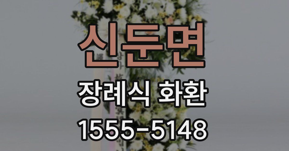 신둔면 장례식 화환