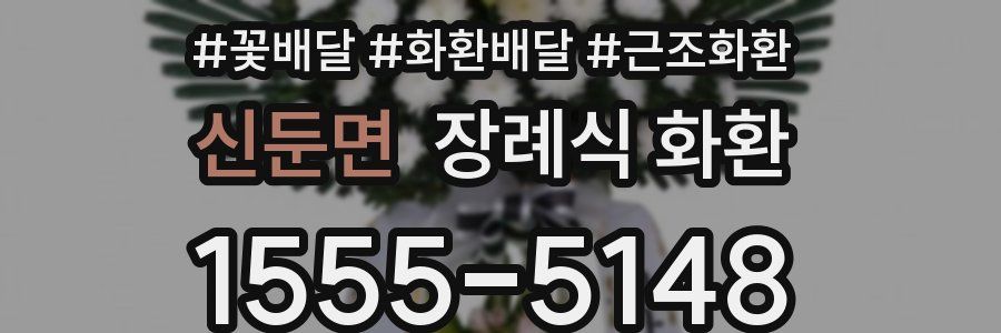 신둔면 장례식 화환