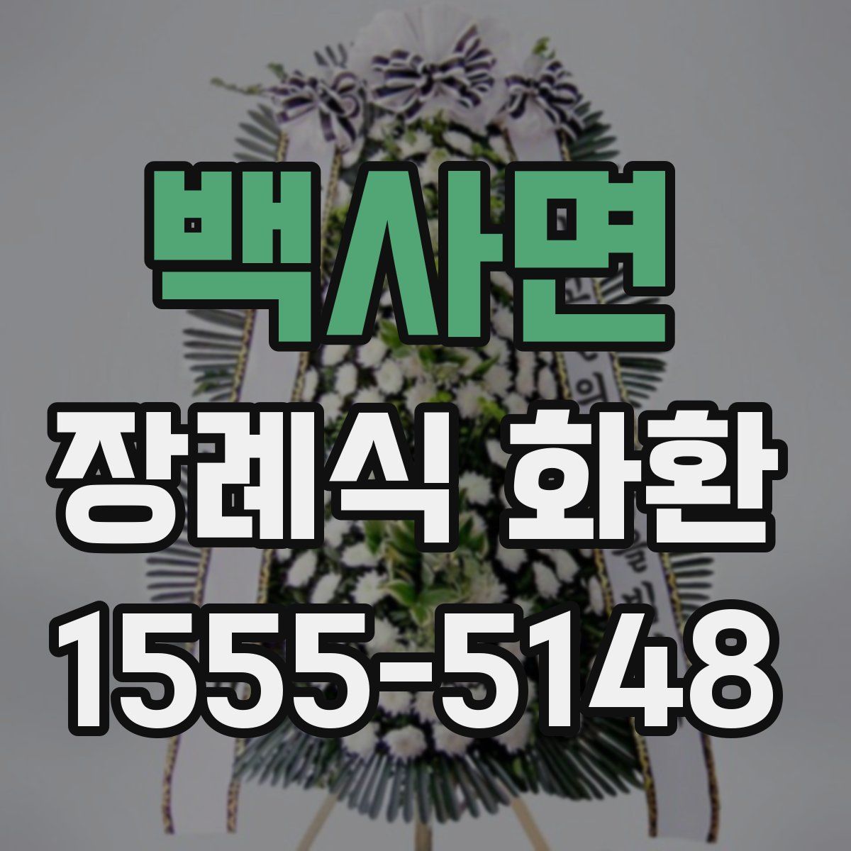 백사면 장례식 화환