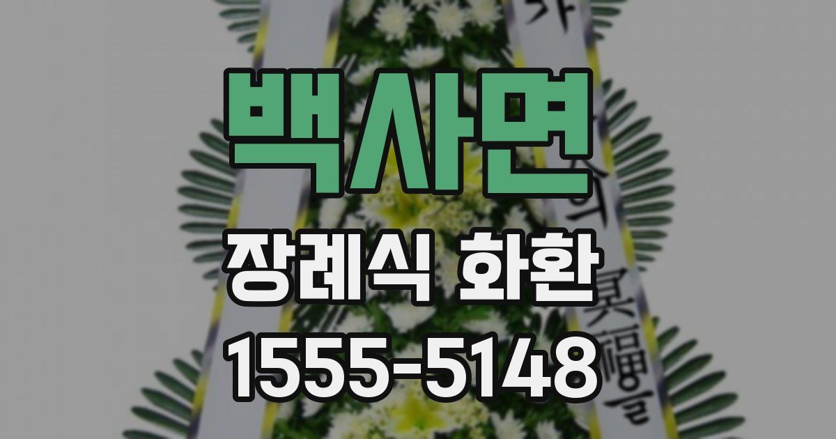 백사면 장례식 화환