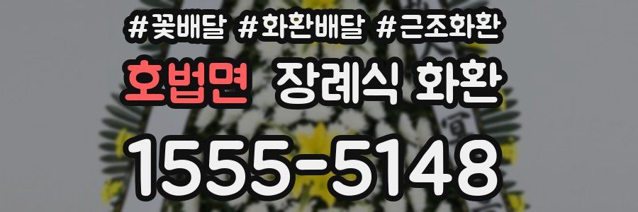 호법면 장례식 화환