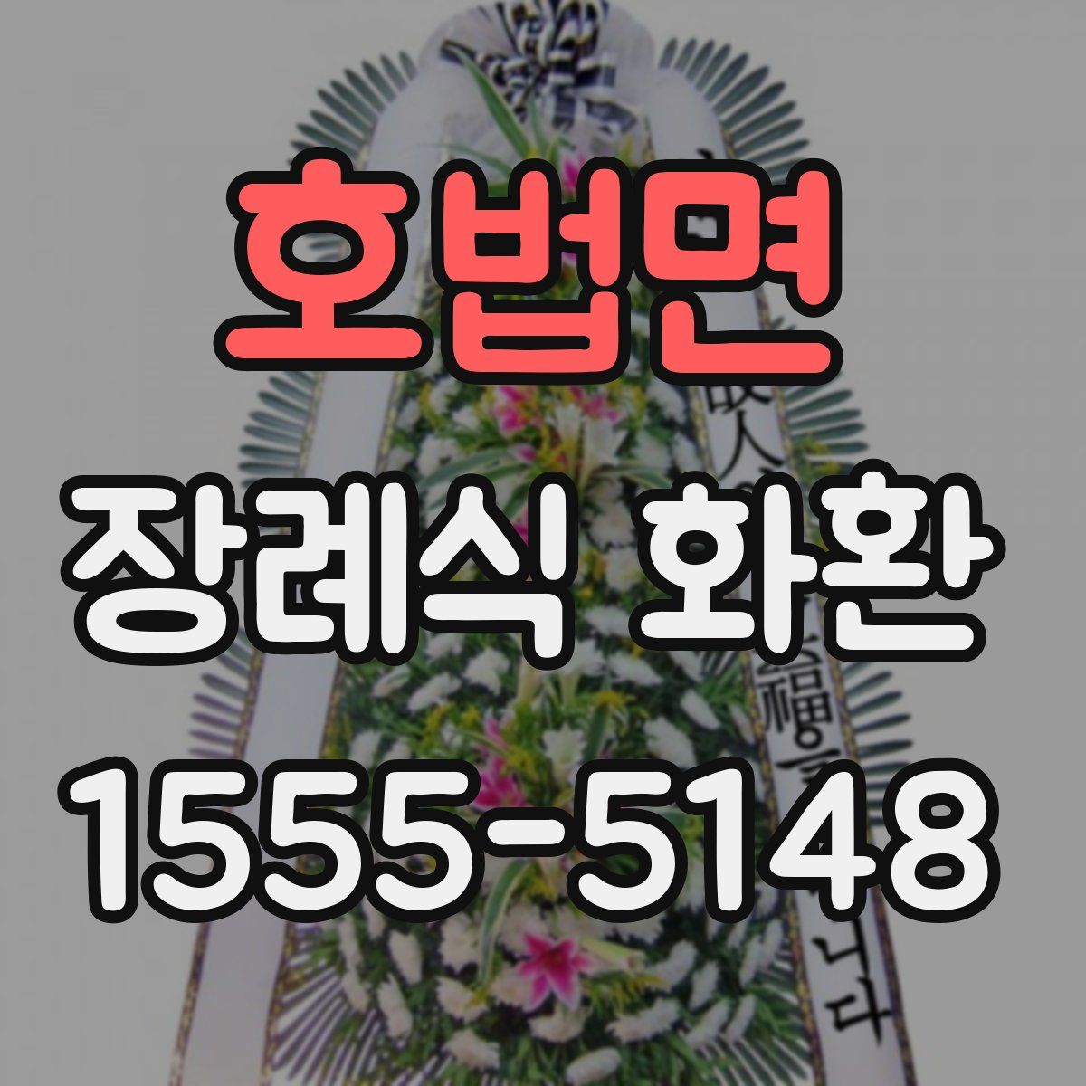 호법면 장례식 화환