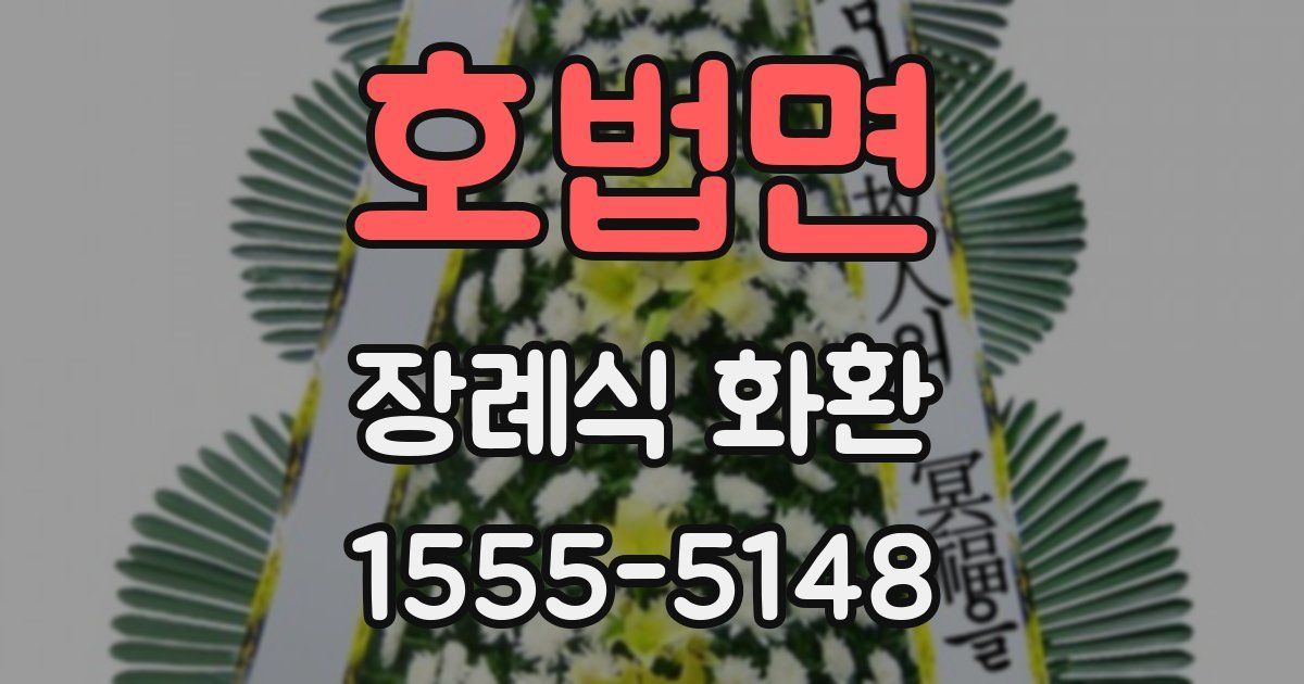 호법면 장례식 화환