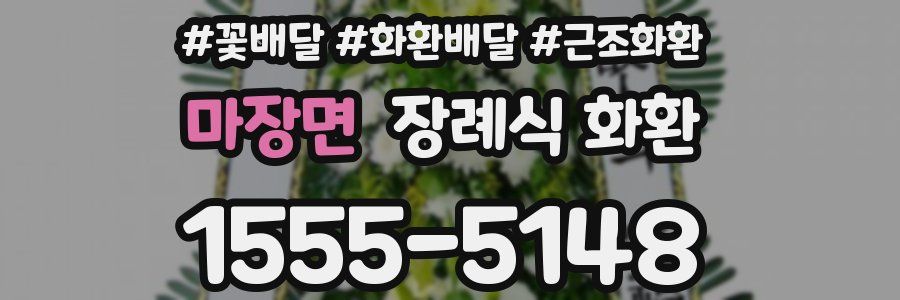 마장면 장례식 화환
