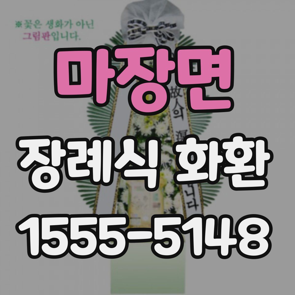 마장면 장례식 화환