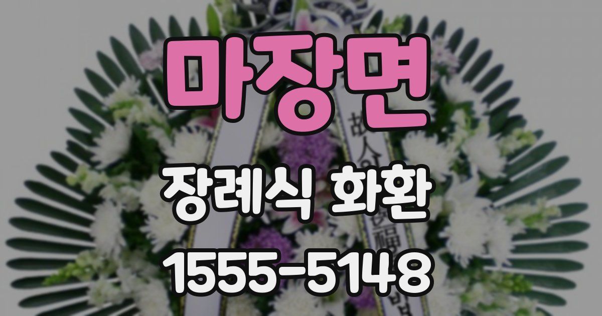 마장면 장례식 화환