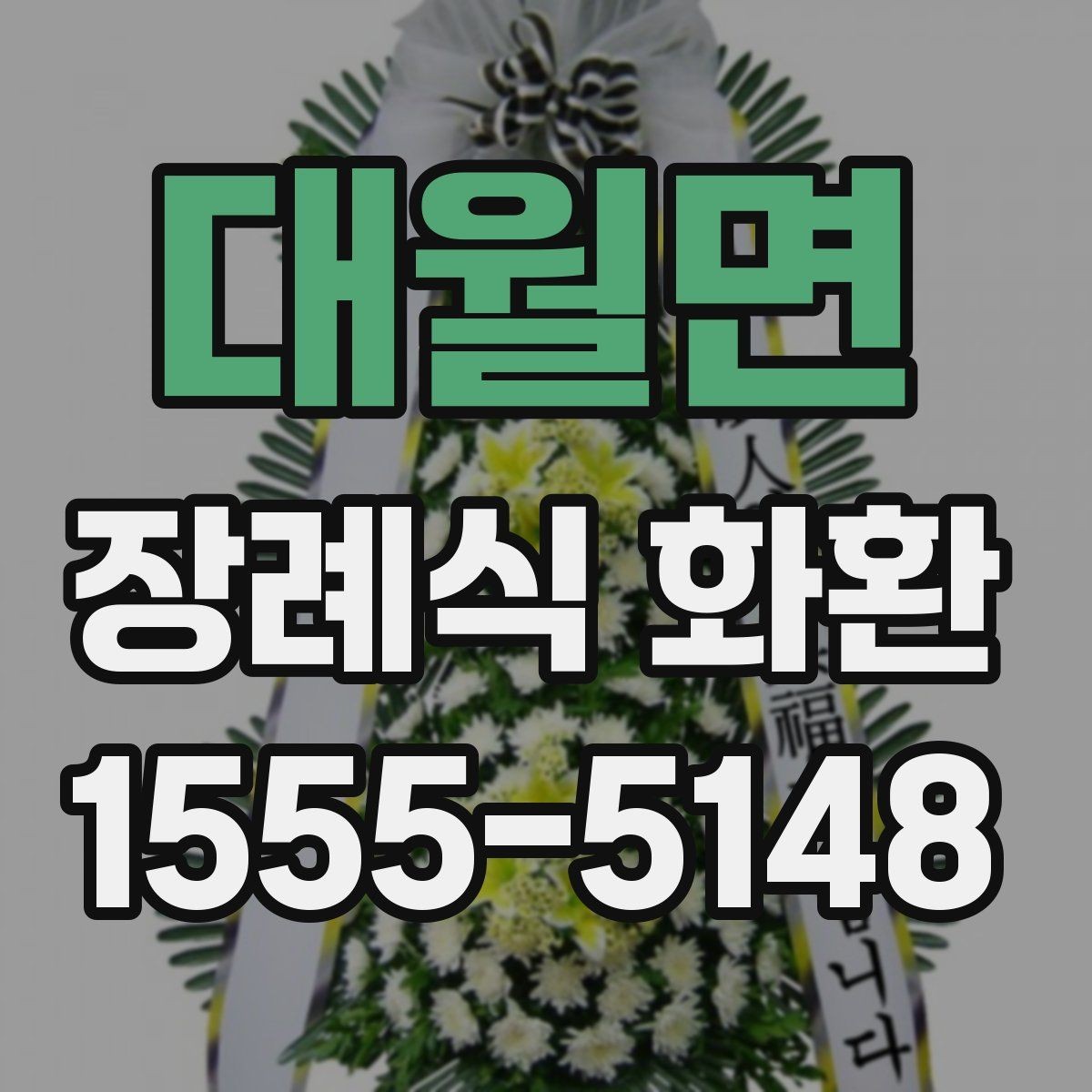 대월면 장례식 화환 배송 가능 시간과 요청 방법
