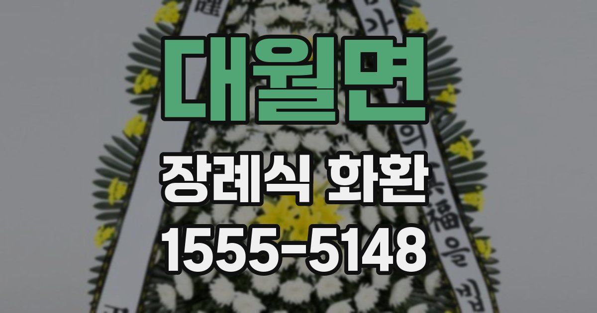 대월면 장례식 화환
