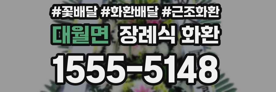 대월면 장례식 화환