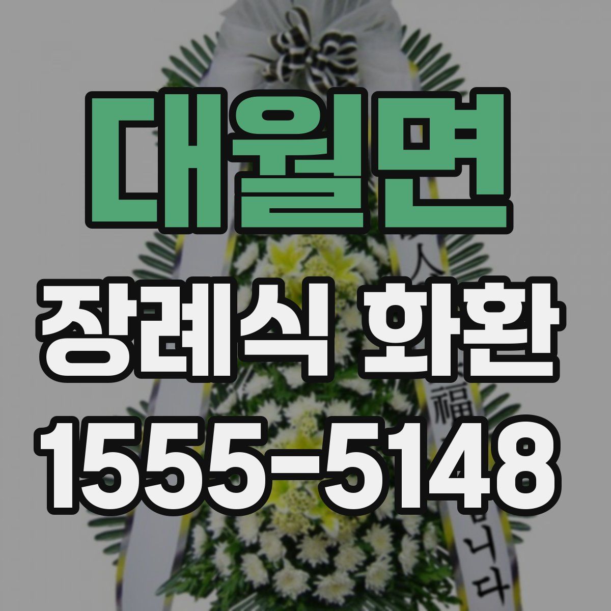 대월면 장례식 화환