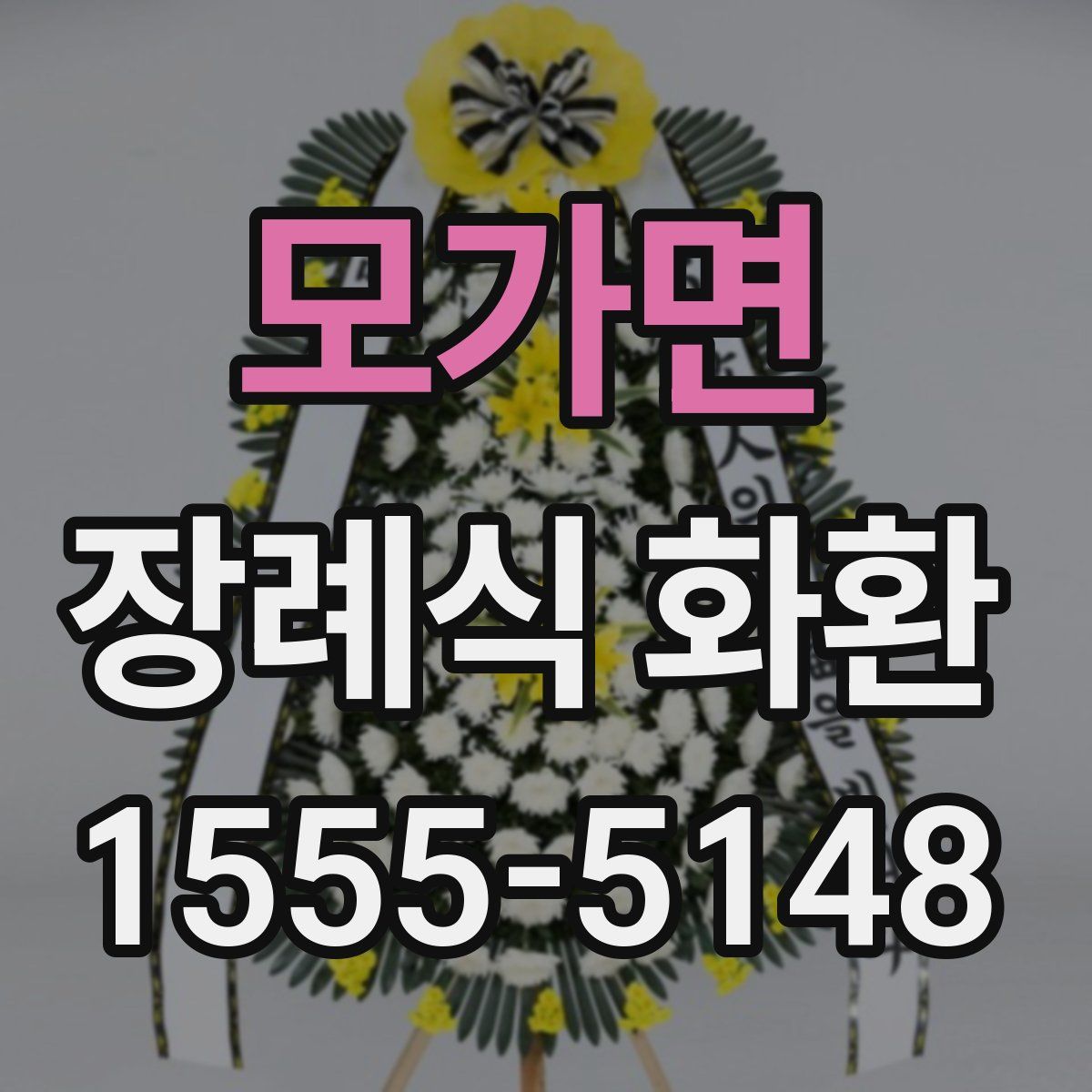 모가면 장례식 화환