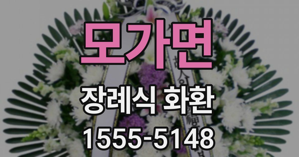 모가면 장례식 화환