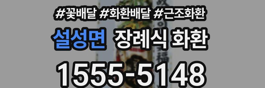 설성면 장례식 화환