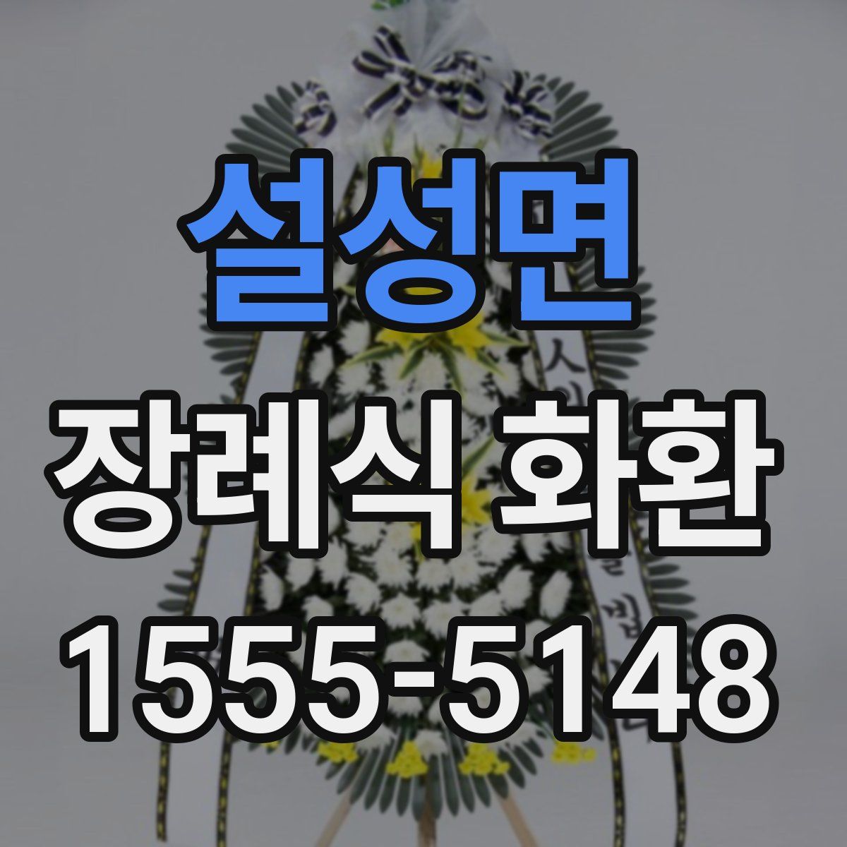 설성면 장례식 화환