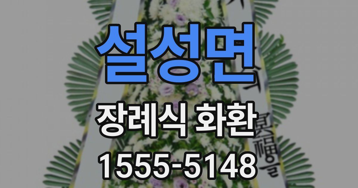 설성면 장례식 화환