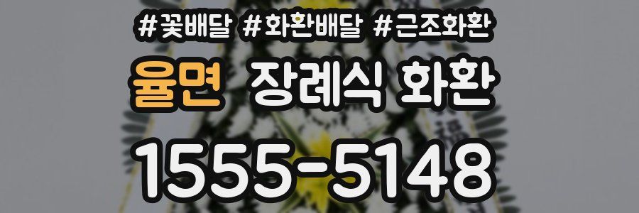 율면 장례식 화환