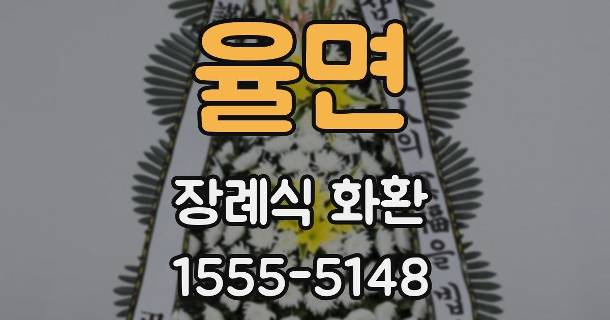 율면 장례식 화환