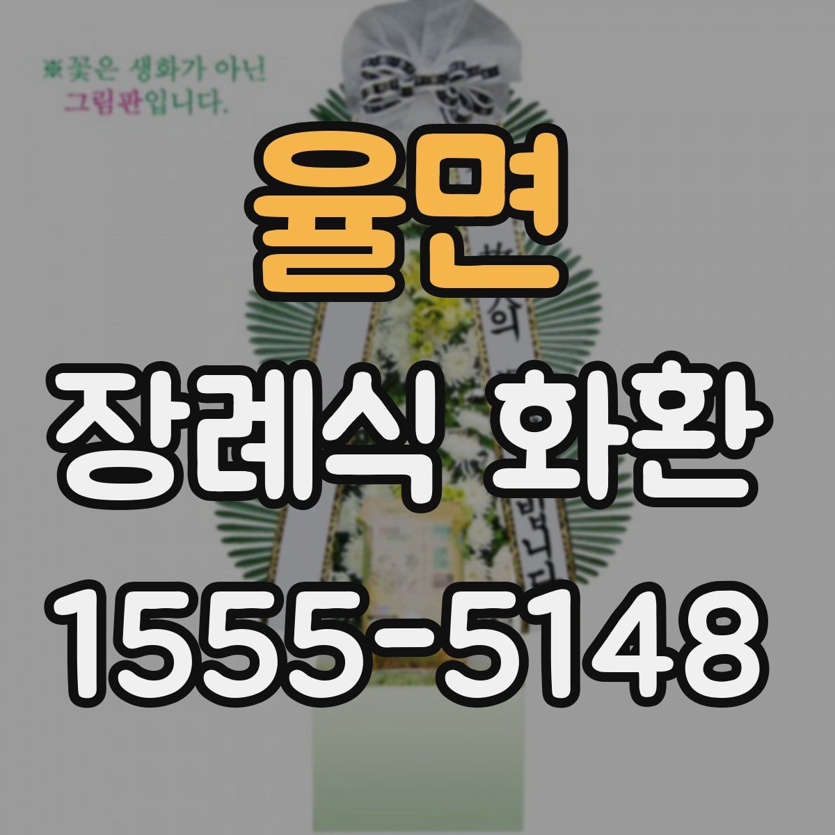 율면 장례식 화환