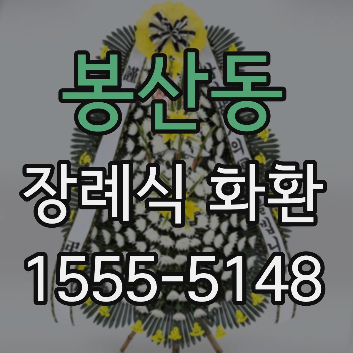 봉산동 장례식 화환