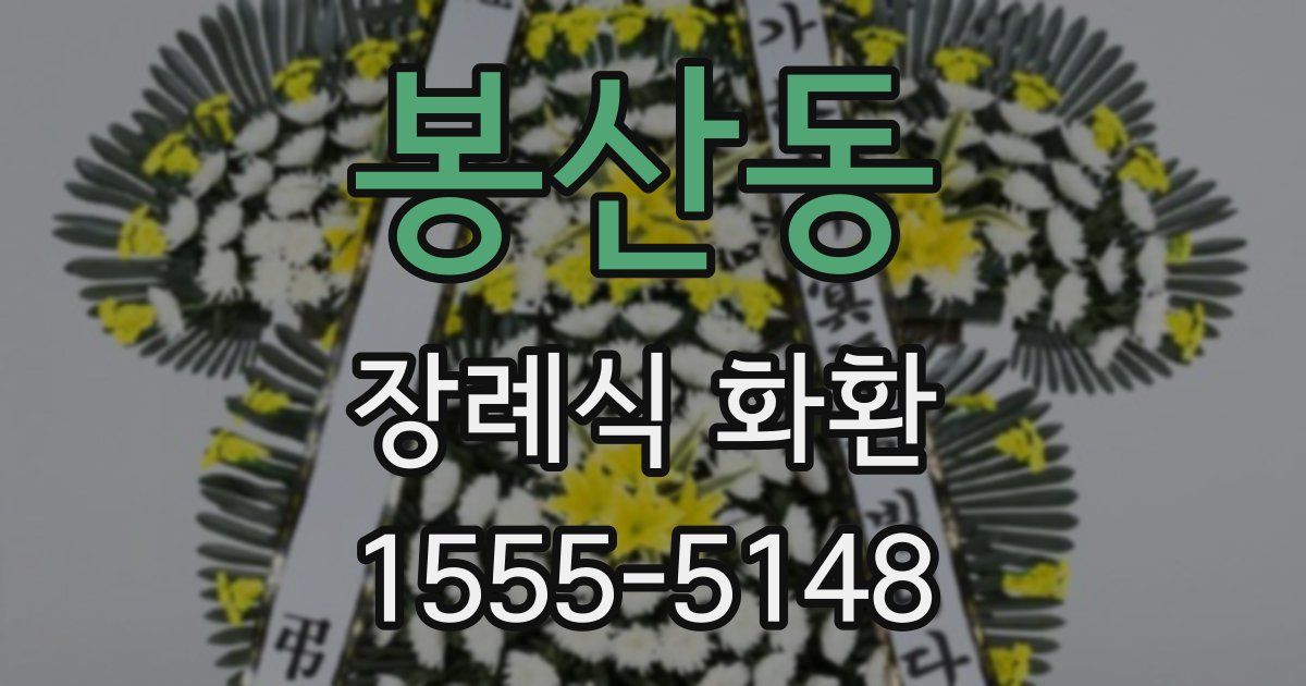 봉산동 장례식 화환