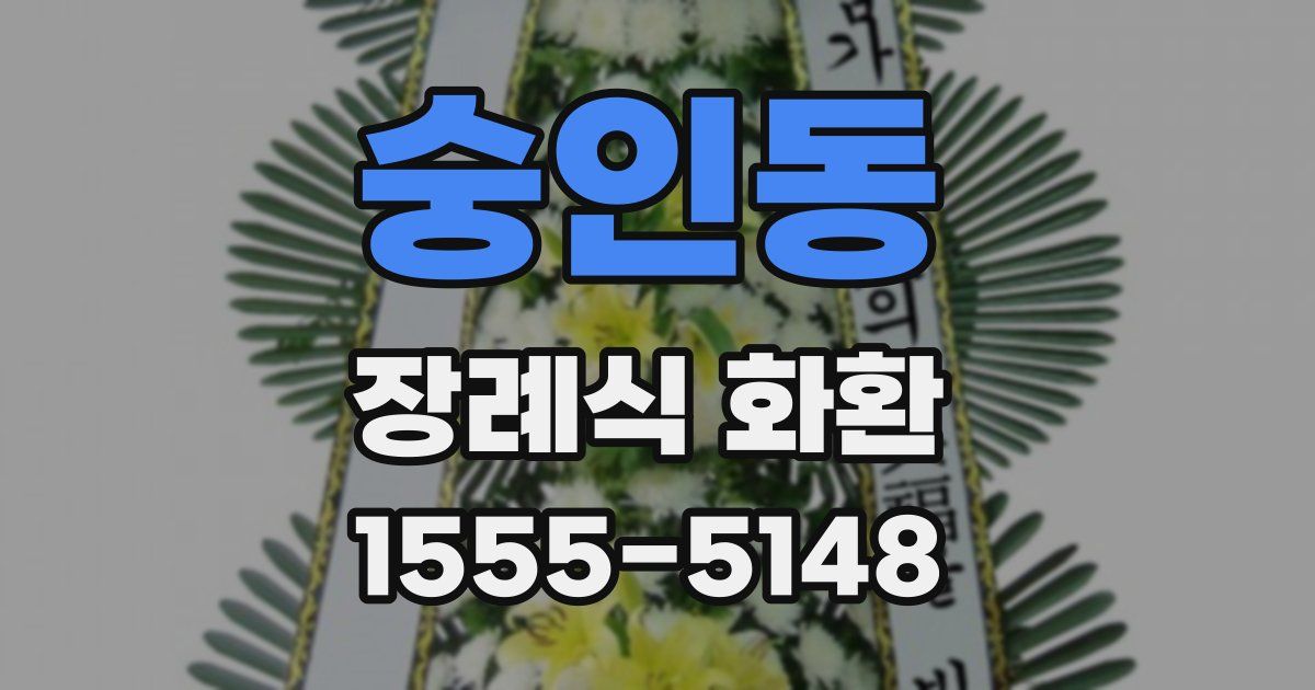숭인동 장례식 화환