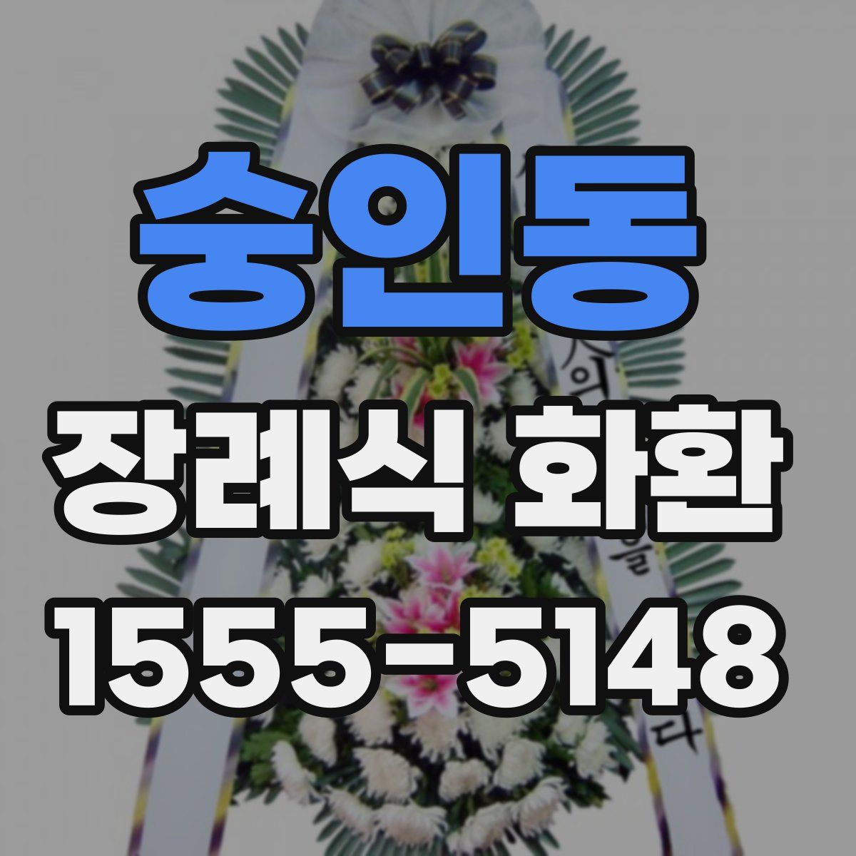 숭인동 장례식 화환