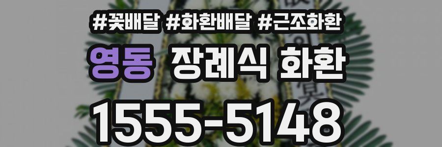 영동 장례식 화환