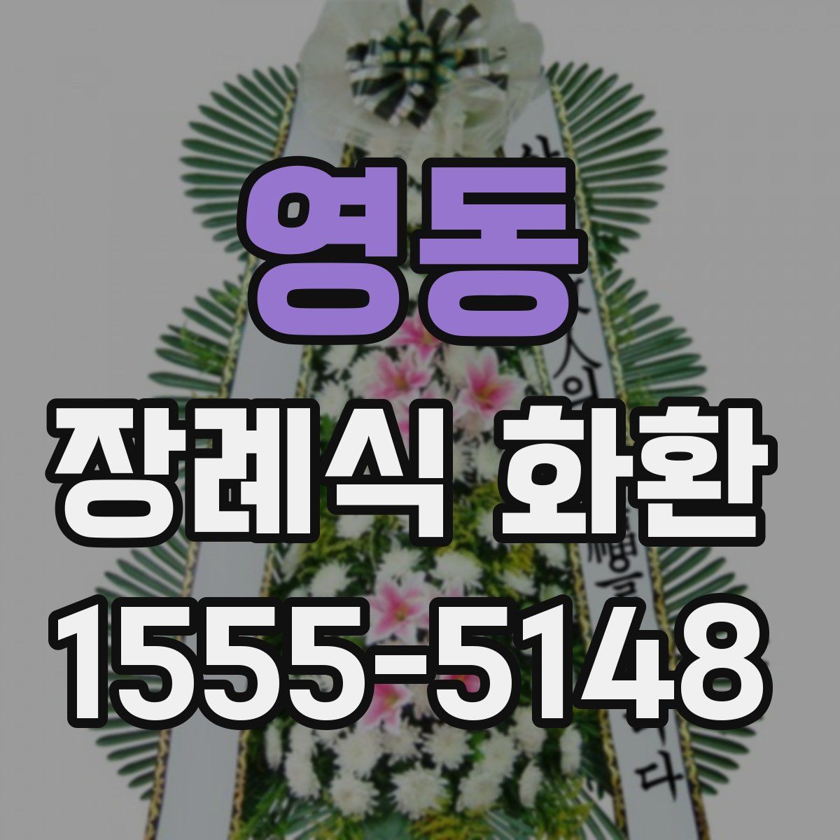영동 장례식 화환