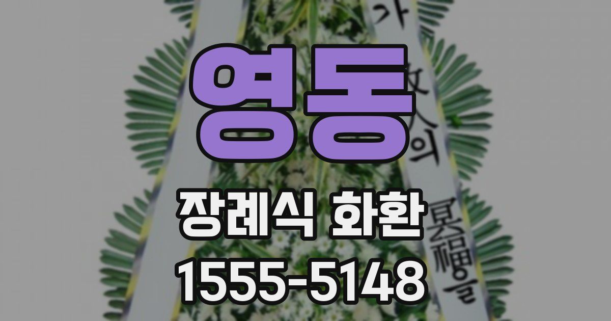 영동 장례식 화환