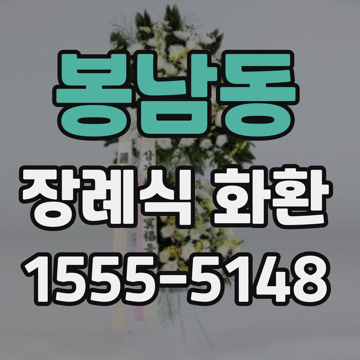 봉남동 장례식 화환