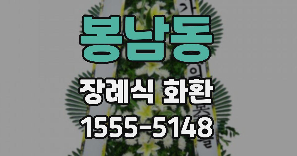 봉남동 장례식 화환