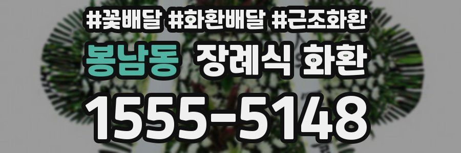 봉남동 장례식 화환
