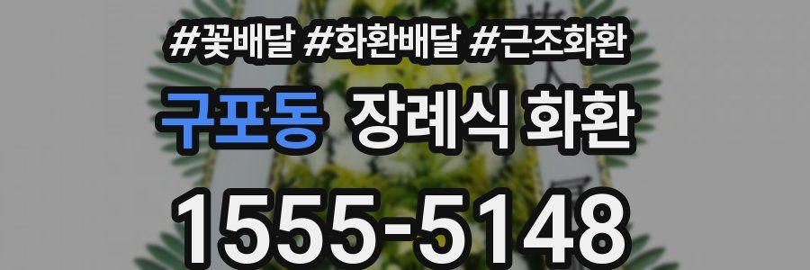 구포동 장례식 화환