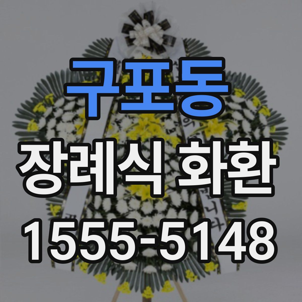 구포동 장례식 화환