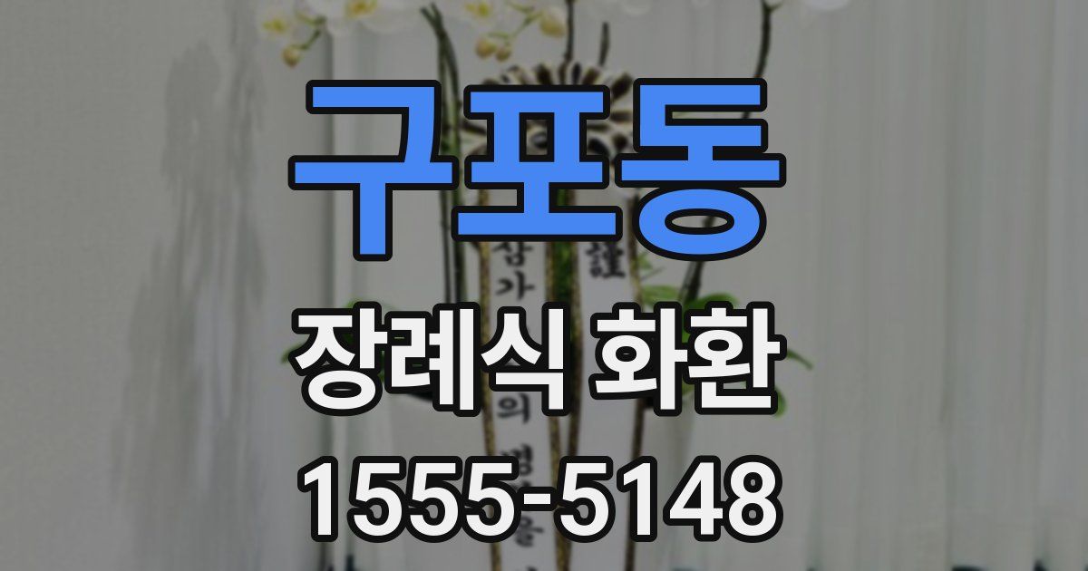 구포동 장례식 화환