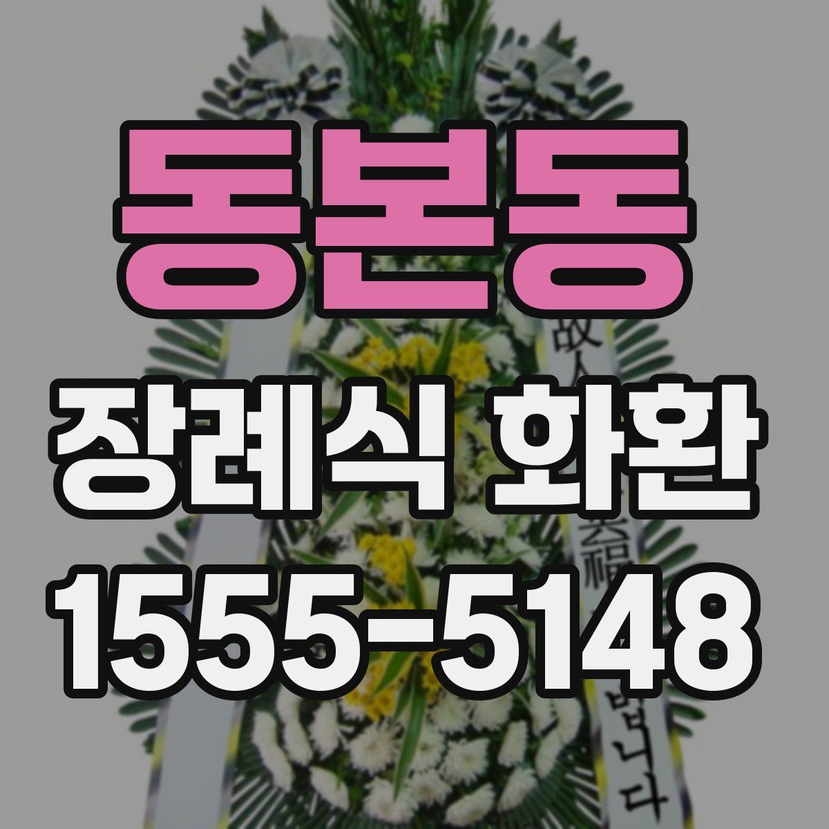 동본동 장례식 화환