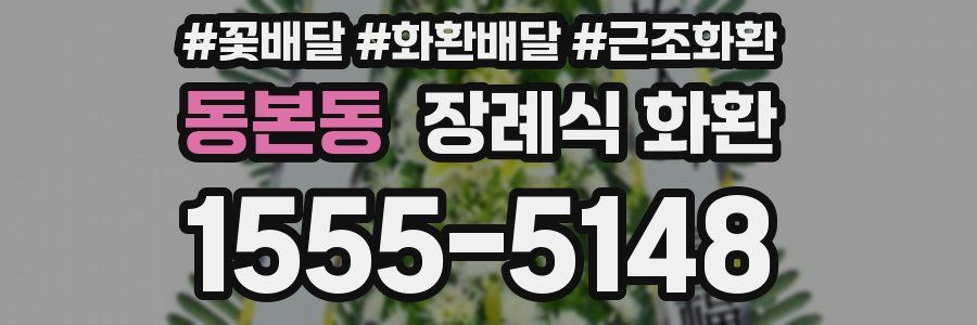 동본동 장례식 화환