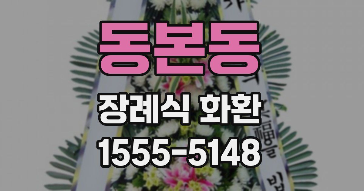 동본동 장례식 화환