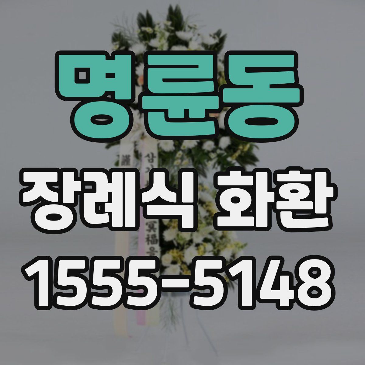 명륜동 장례식 화환