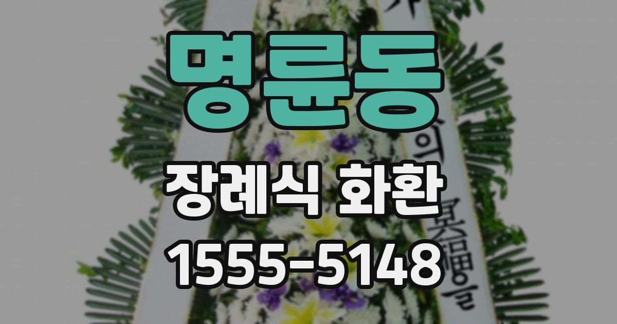 명륜동 장례식 화환