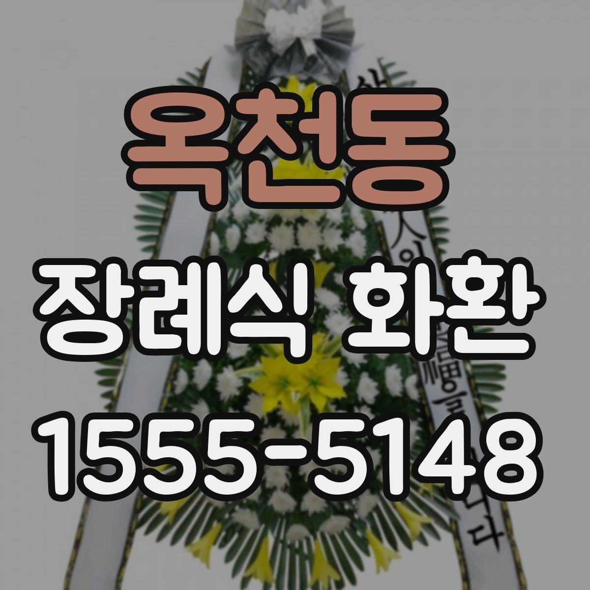 옥천동 장례식 화환 보내는 절차를 단계별로 정리