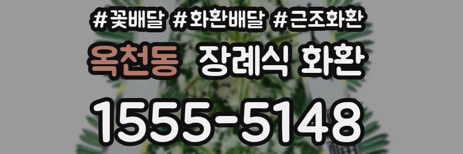 옥천동 장례식 화환