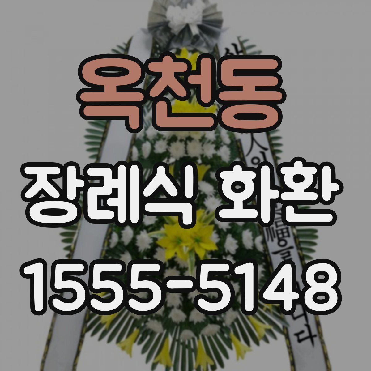 옥천동 장례식 화환