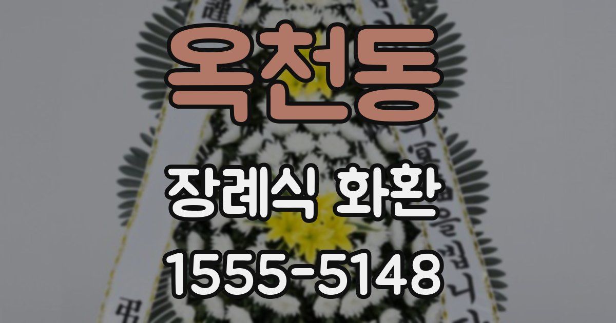 옥천동 장례식 화환