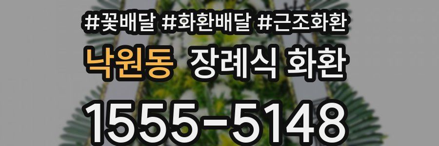 낙원동 장례식 화환