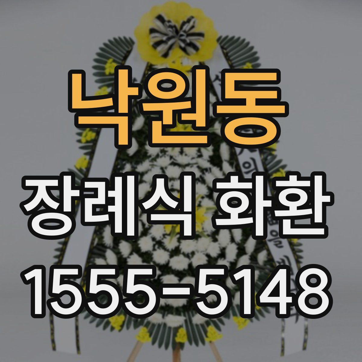 낙원동 장례식 화환