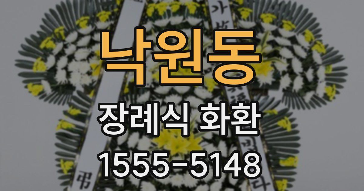 낙원동 장례식 화환