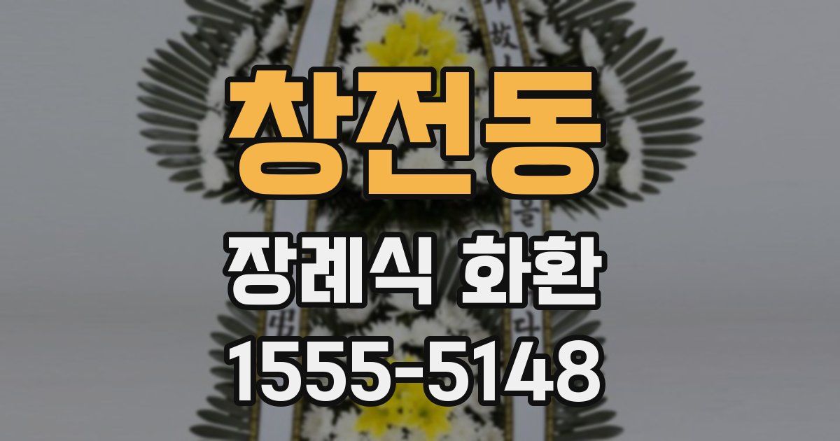 창전동 장례식 화환