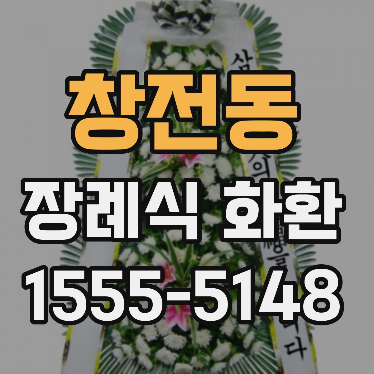 창전동 장례식 화환
