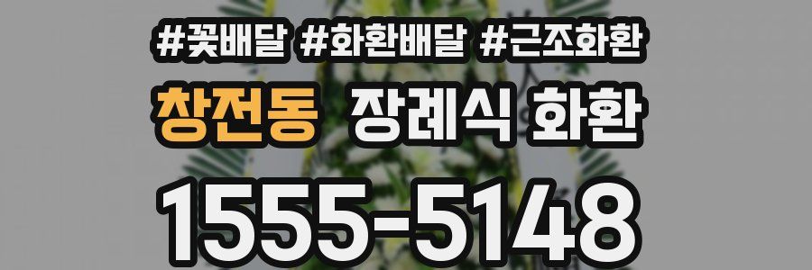 창전동 장례식 화환